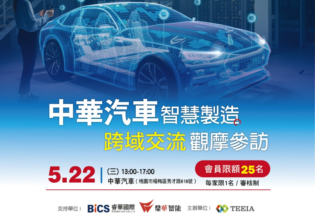 中華汽車智慧製造跨域交流觀摩參訪【電子設備協會】會員限定