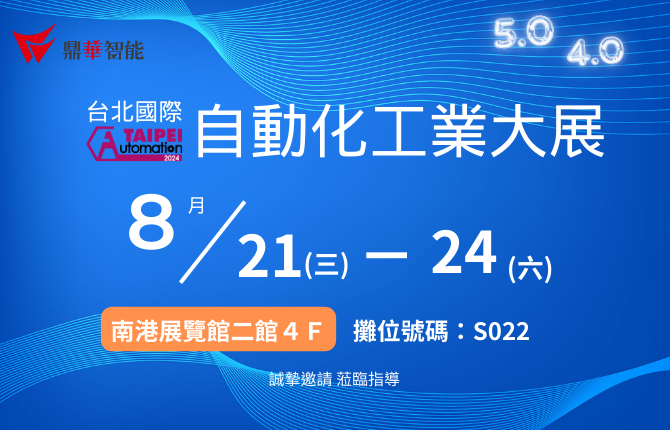 2024台北國際自動化工業大展 敬邀參觀