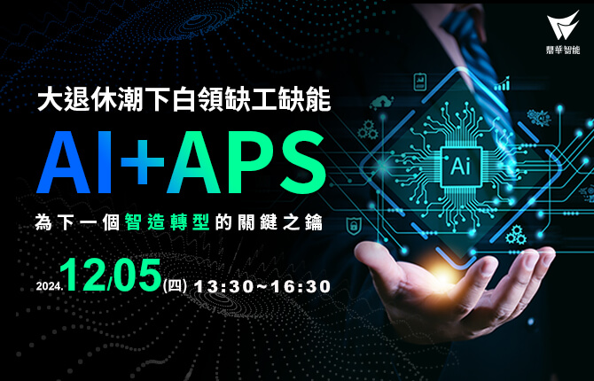 【立即報名】大退休潮下白領缺工缺能, AI+APS為下一個智造轉型的關鍵之鑰