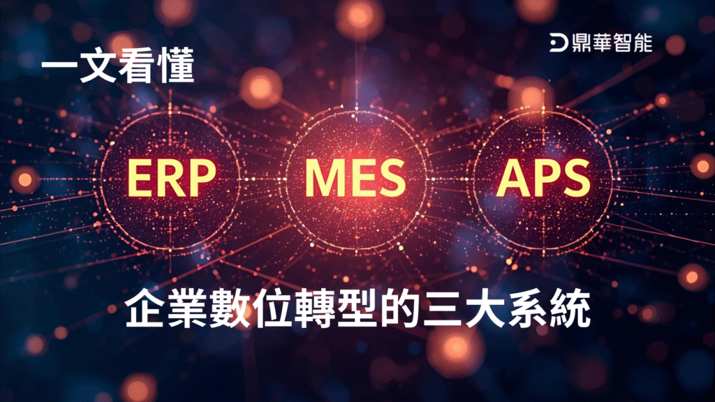 一文看懂什麼是ERP MES APS